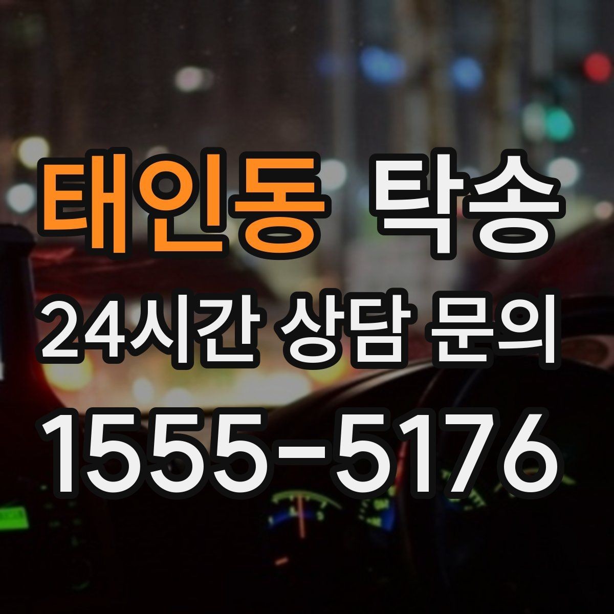 태인동 탁송 촬영차 이동도 정숙 운행으로 대응