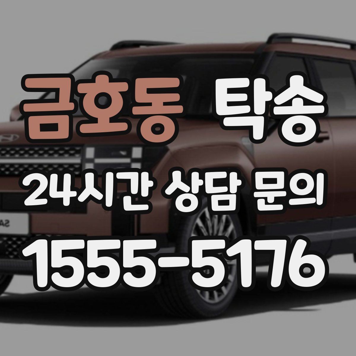 금호동 탁송 공항 귀환 차량을 안전 운행으로 회수