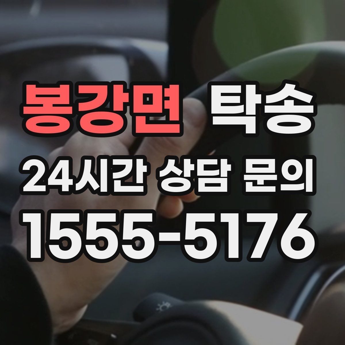 봉강면 탁송 장거리 구간에도 일정한 운행 품질