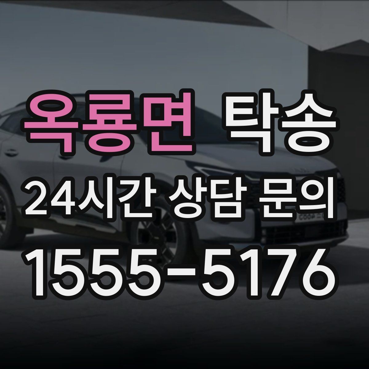 옥룡면 탁송 차량 보호를 위한 수동 조작 최소화