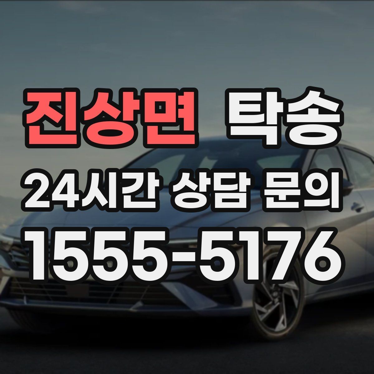 진상면 탁송 번호판 부착 상태 점검과 함께 이동