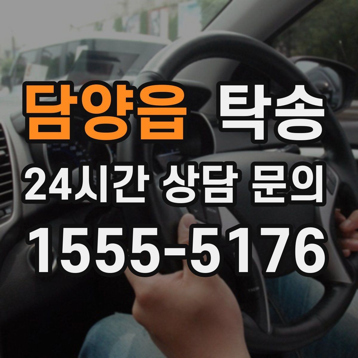 담양읍 탁송 출고 당일에도 한 번에 끝나는 이동