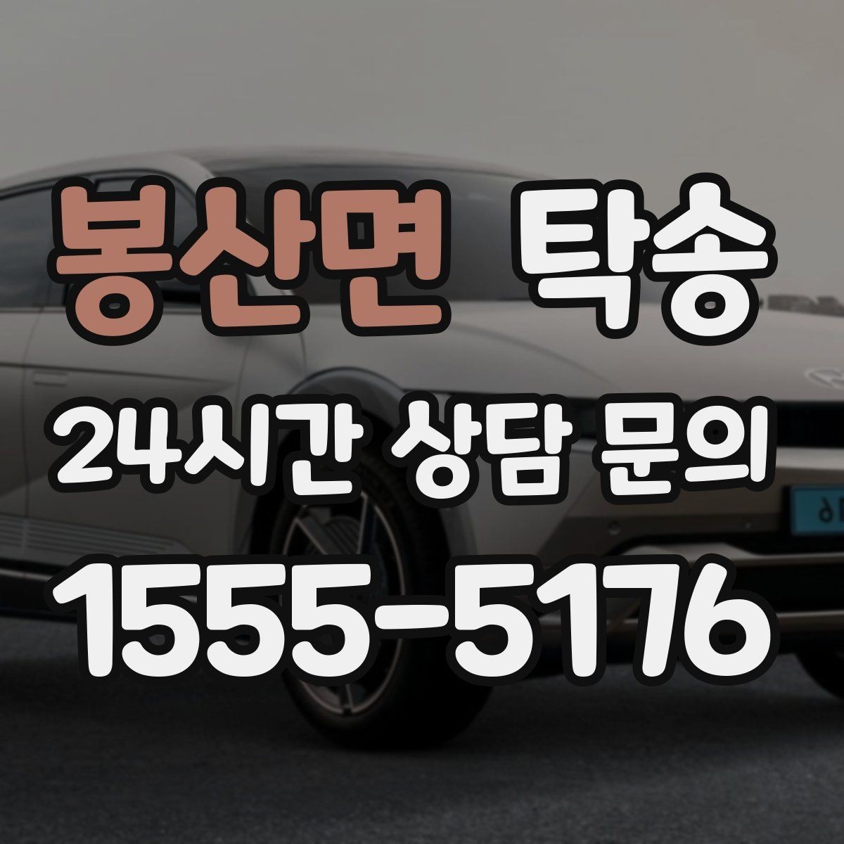 봉산면 탁송 작은 흠집까지 살피는 세심한 인도