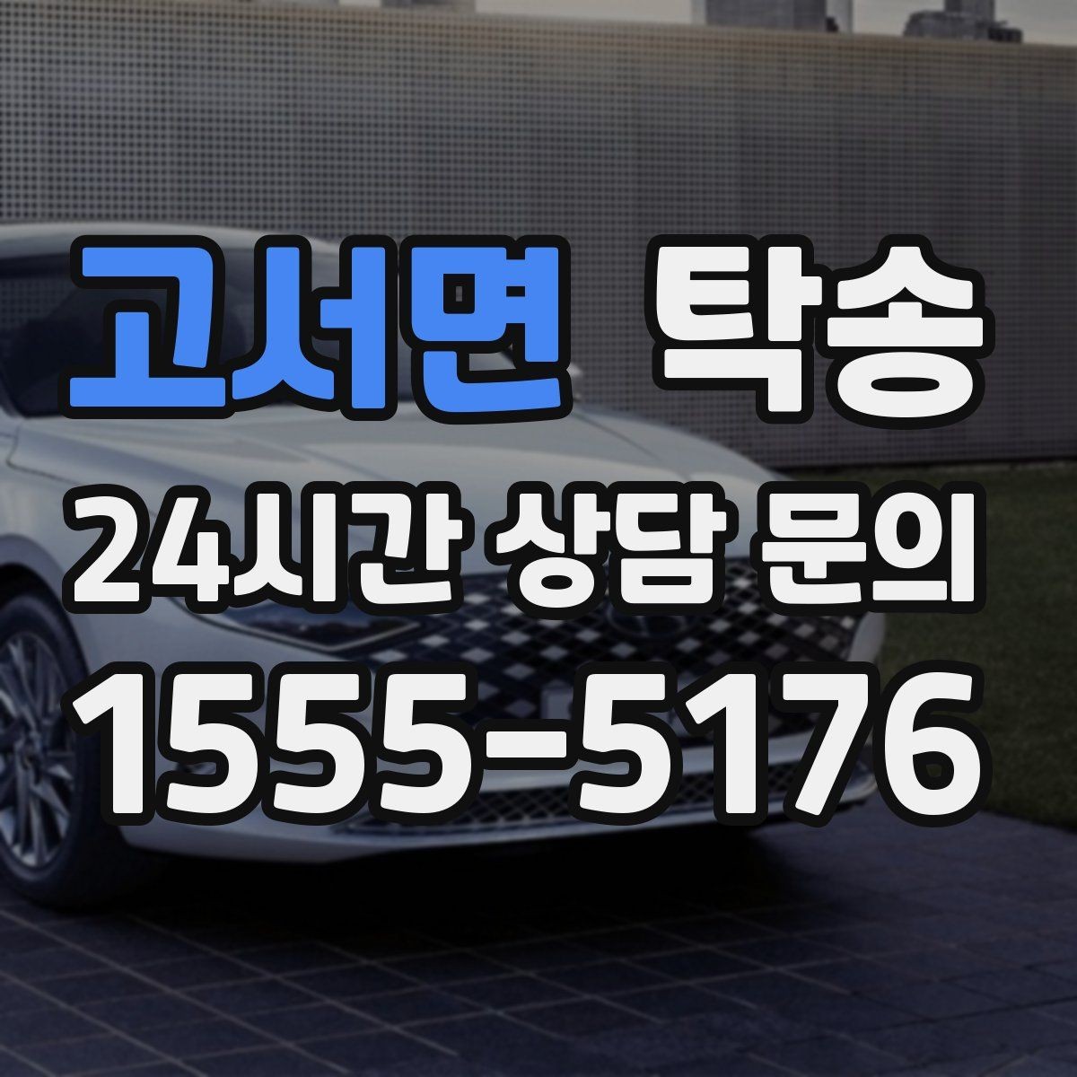 고서면 탁송 공사 구간 회피를 위한 최신 경로 반영