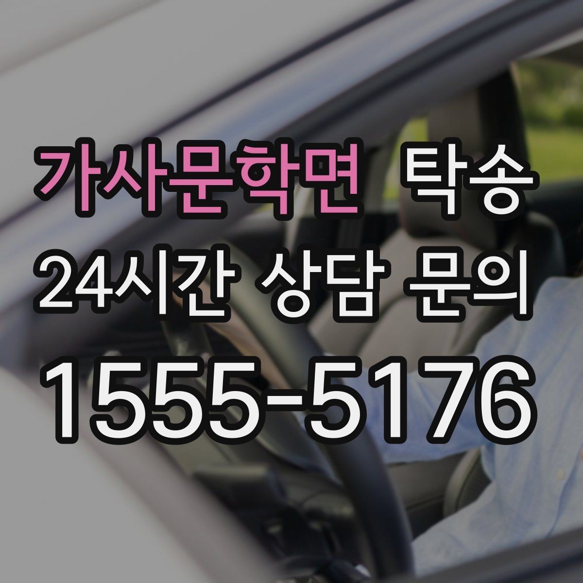 가사문학면 탁송 고객 동의 없는 경로 변경 없음