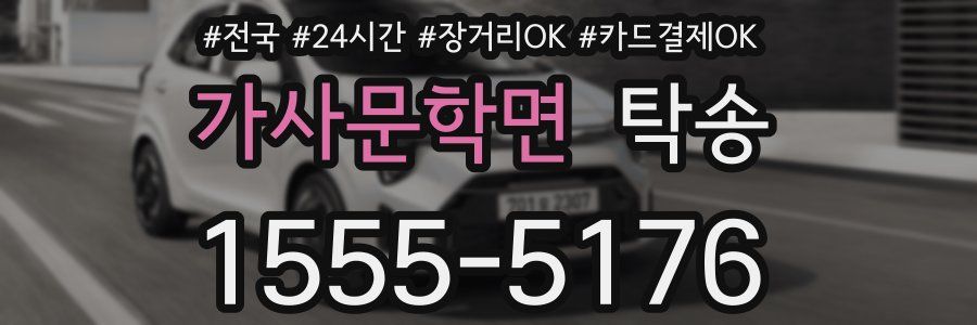 가사문학면 탁송