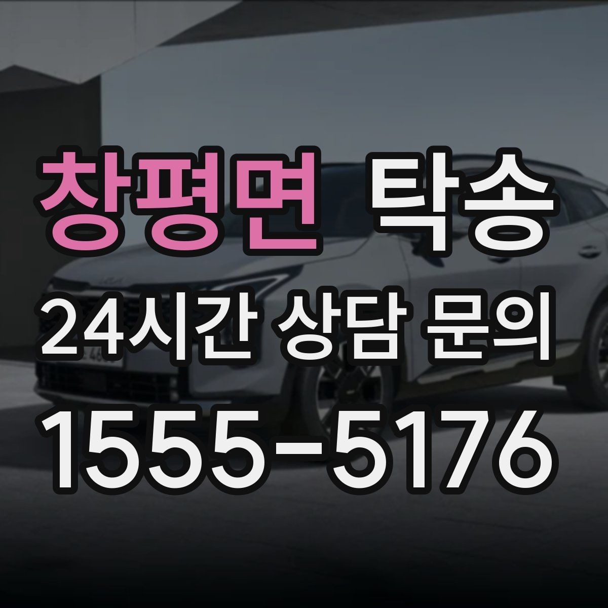 창평면 탁송 터미널 혼잡 시간을 피한 회수 계획