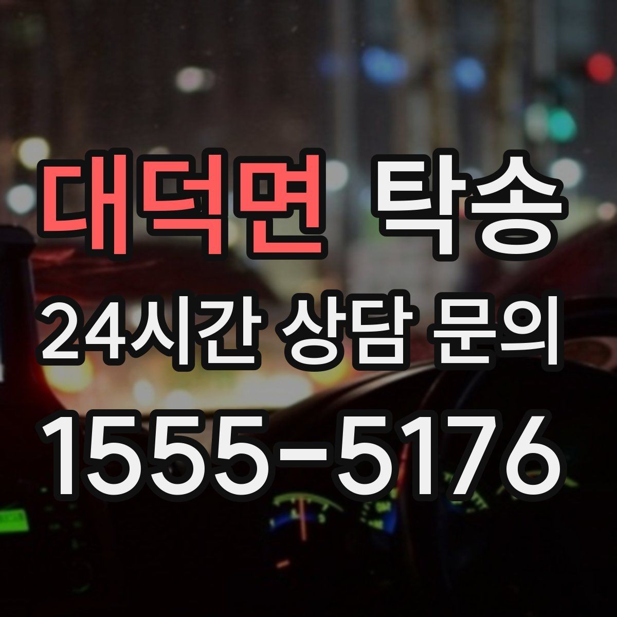 대덕면 탁송 임시 인수 지점을 사진으로 공유