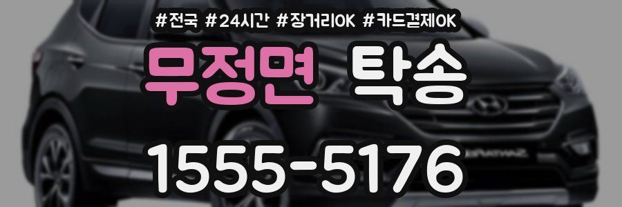 무정면 탁송