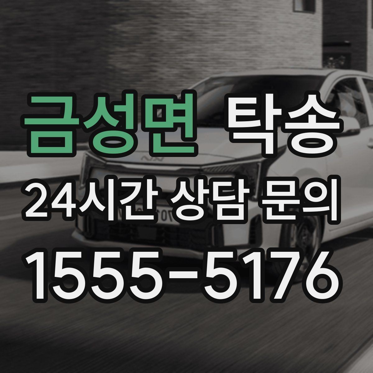 금성면 탁송 전시장 서류 확인으로 재방문을 방지