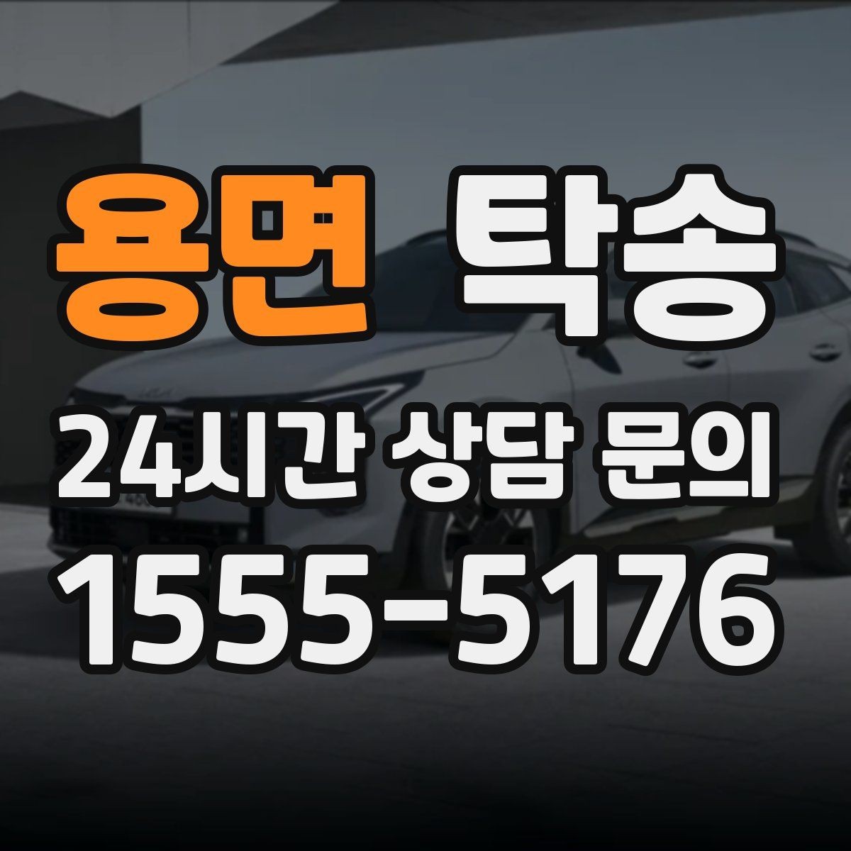 용면 탁송 출고 당일에도 한 번에 끝나는 이동