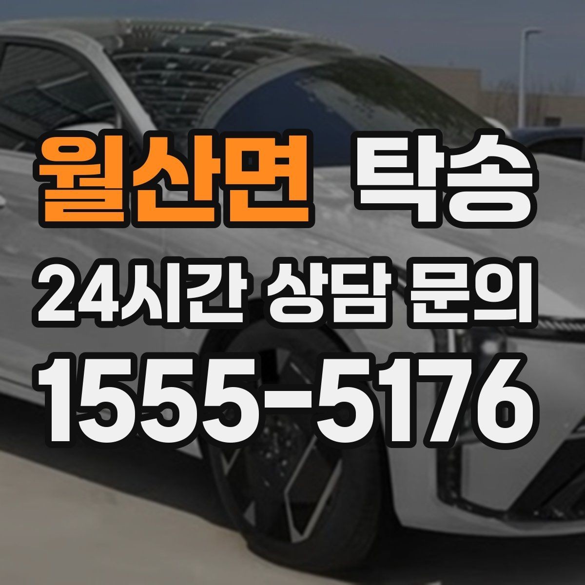 월산면 탁송 주차 기둥 간격을 고려한 안전 진입