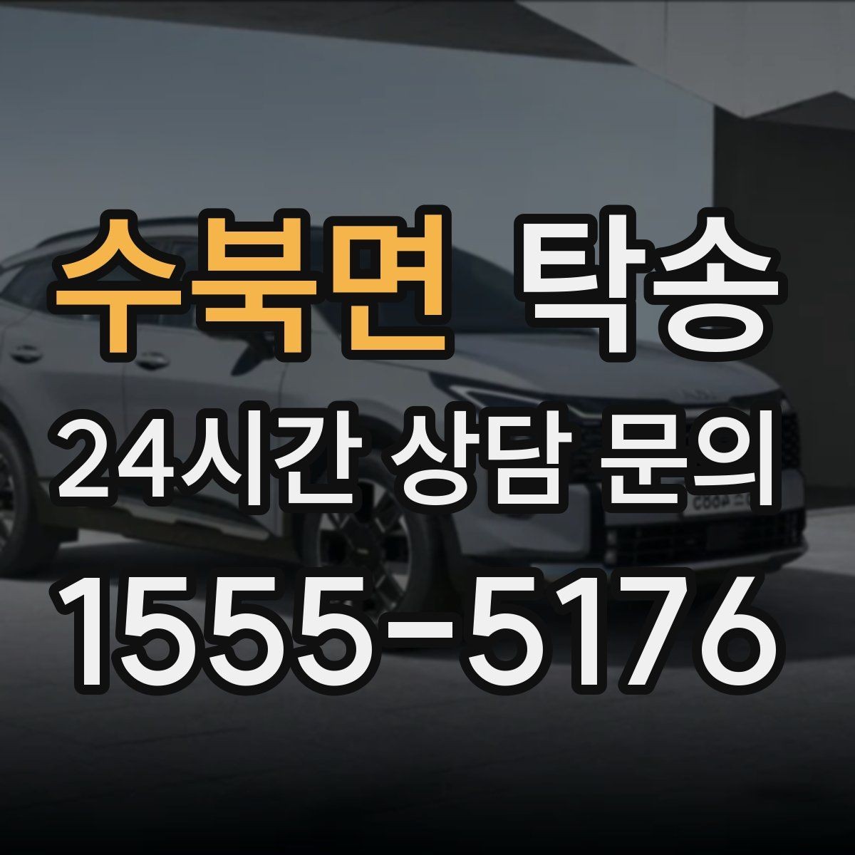 수북면 탁송 반복 이동 차량을 위한 일정 설계