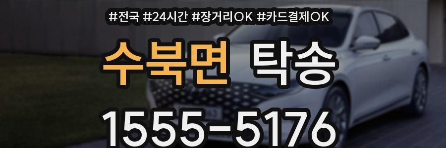 수북면 탁송