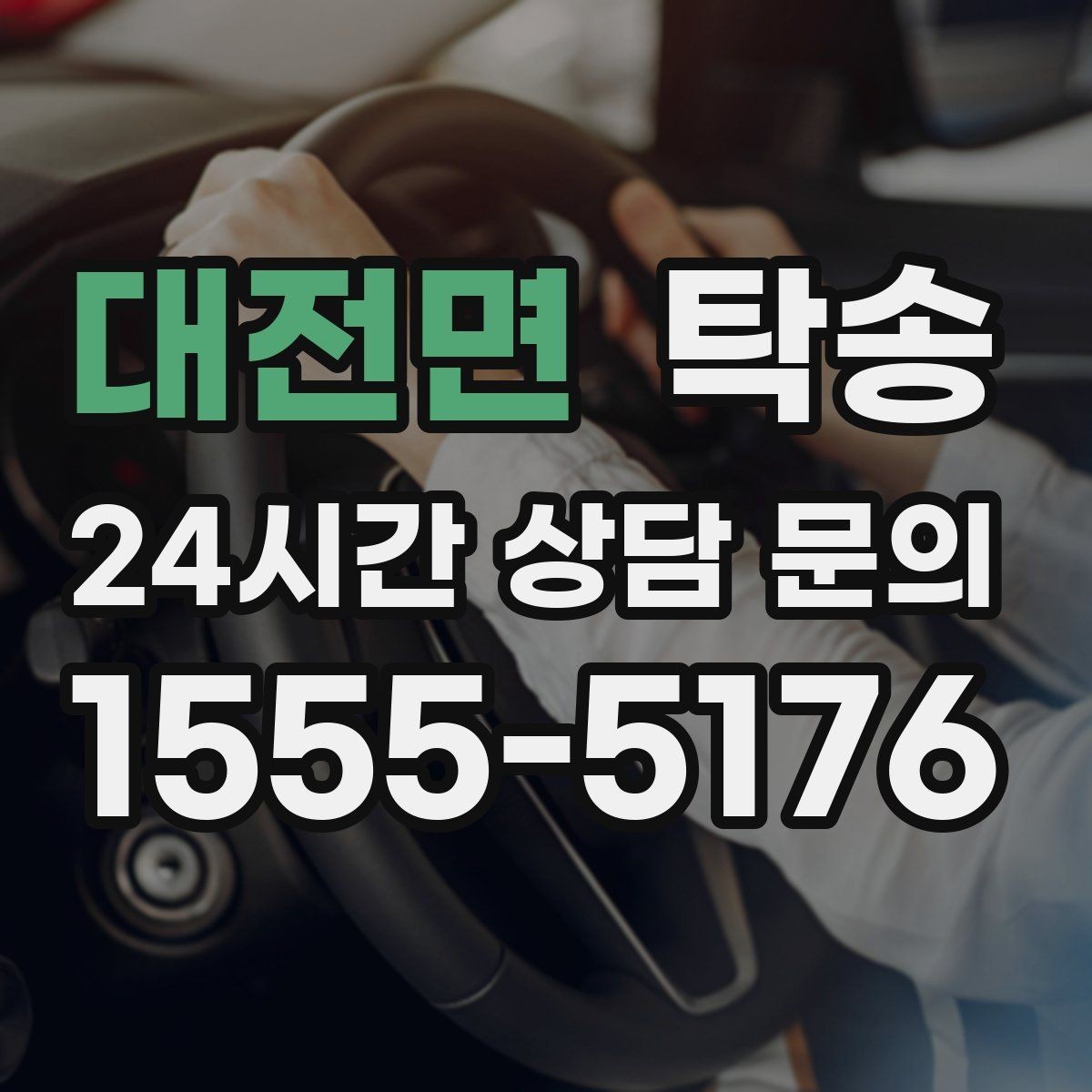 대전면 탁송 연료 부족 차량 최소 주유 후 진행 안내