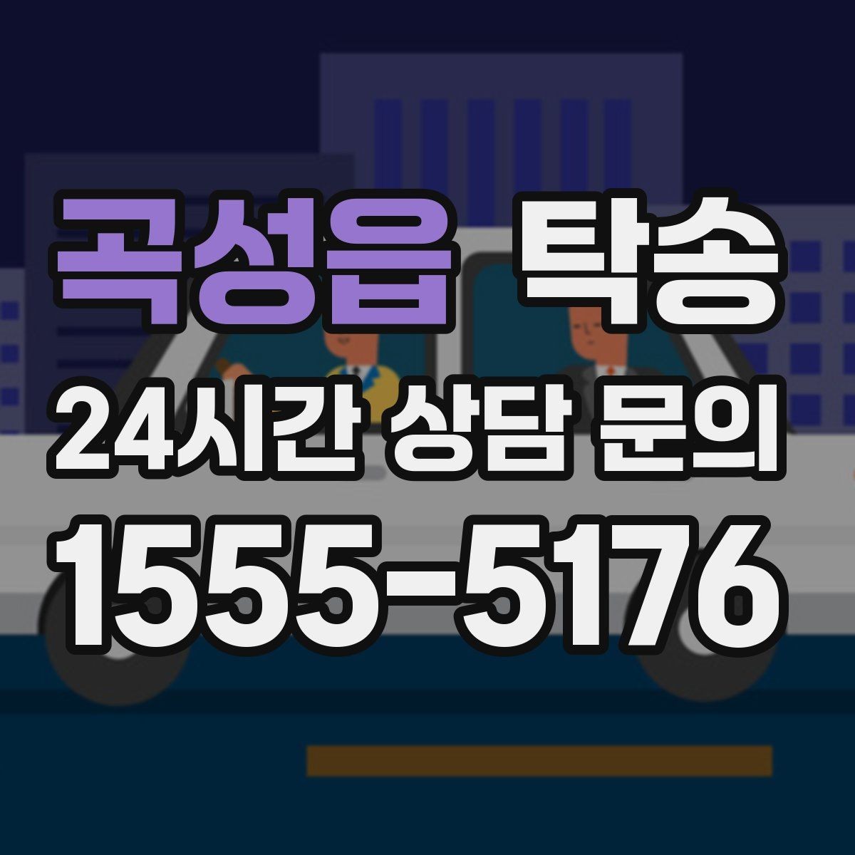 곡성읍 탁송 대체 기사 투입으로 일정 안정 유지