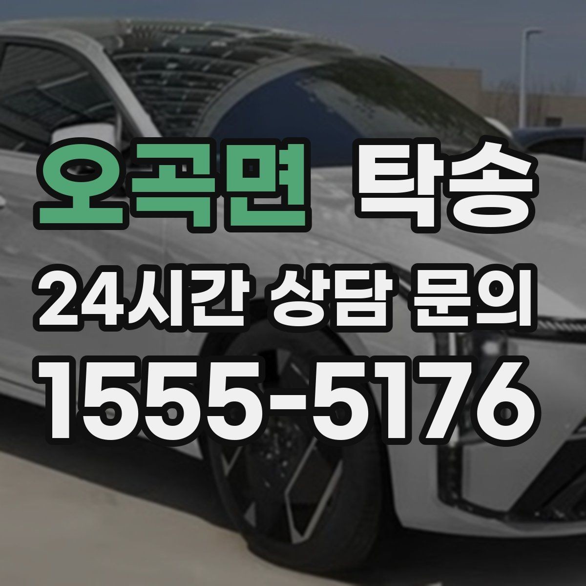 오곡면 탁송 우천 시 실내 매트 보호를 위한 준비