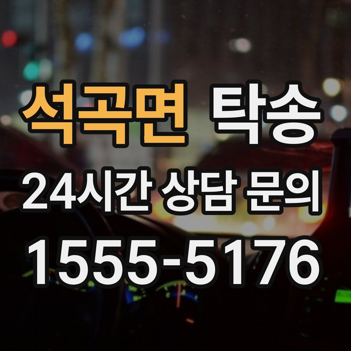 석곡면 탁송 지연 예상 시 선제 안내로 불안 해소
