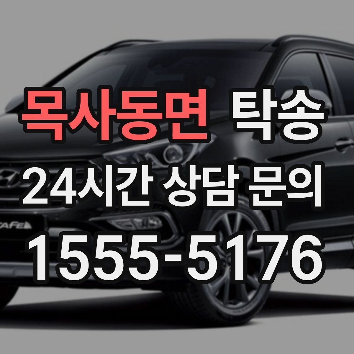 목사동면 탁송 계기판 경고등 발생 시 즉시 연락