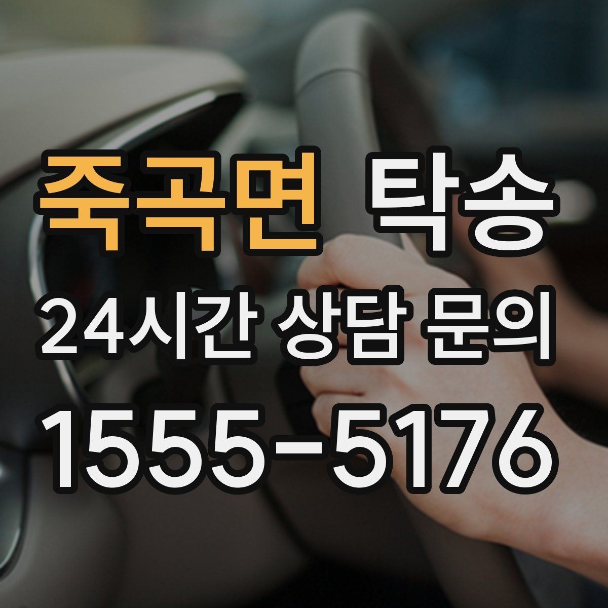 죽곡면 탁송 혼잡 시간 회피로 약속 시간 준수
