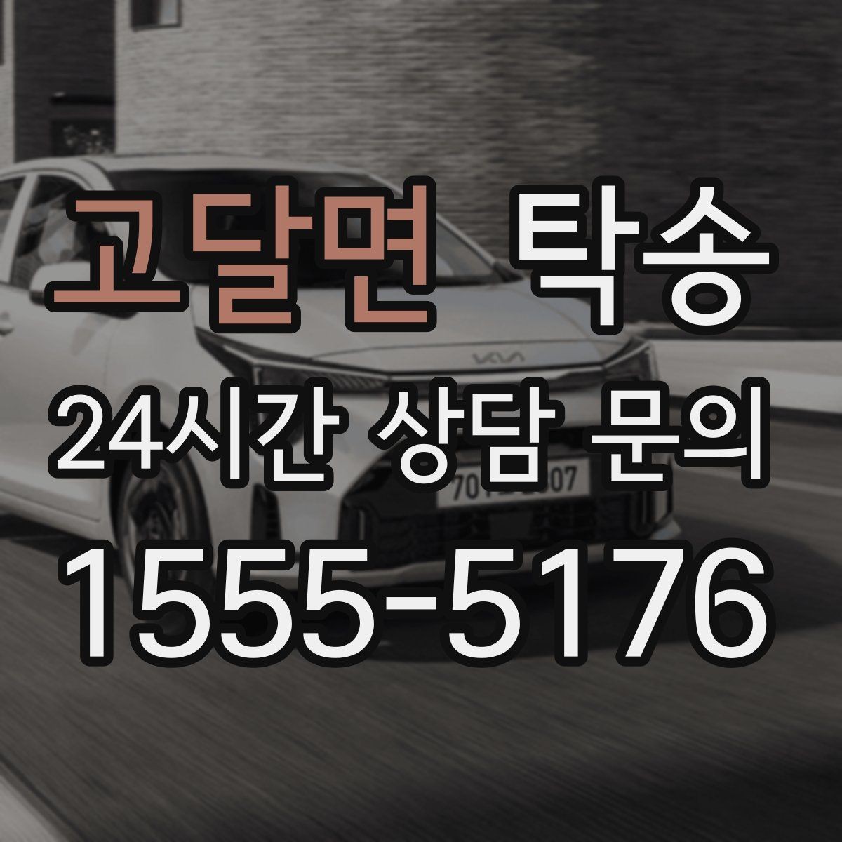 고달면 탁송 인수와 인도의 표준 절차로 일정 관리