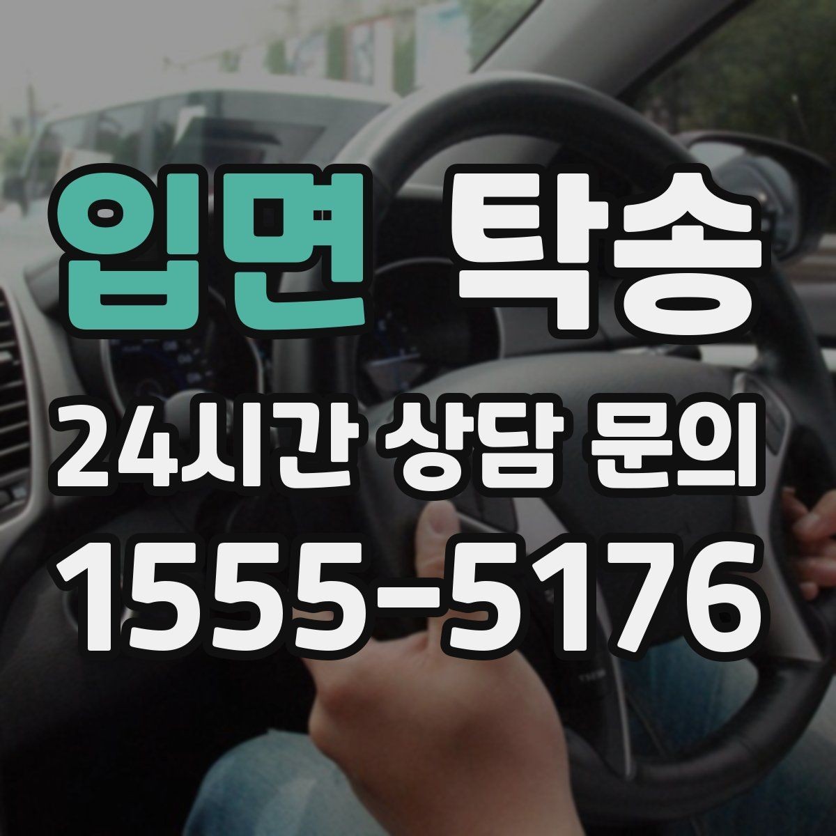 입면 탁송 실내 청결 유지로 안심할 수 있는 운행