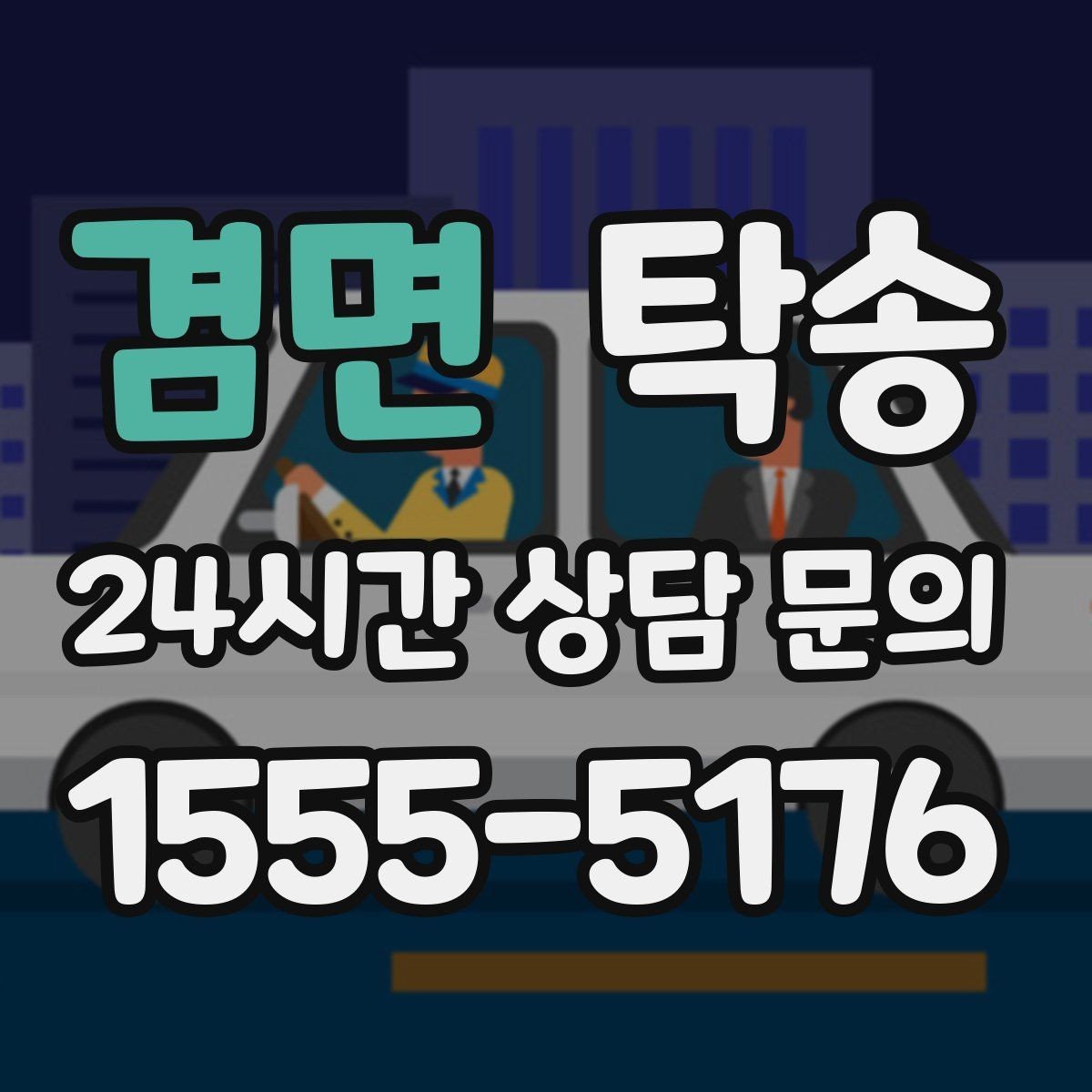 겸면 탁송 출고 당일 한 번에 끝내는 이동