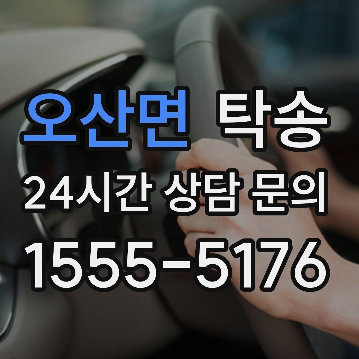 오산면 탁송 전시장 간 이동도 한 번에 연결