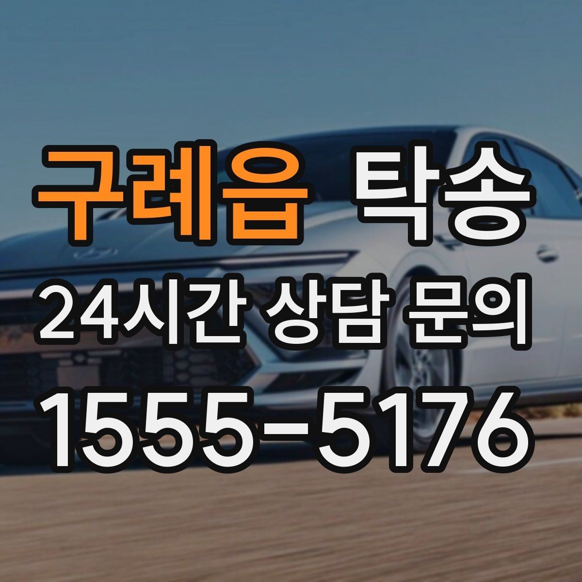 구례읍 탁송 도로 통제 정보의 실시간 반영
