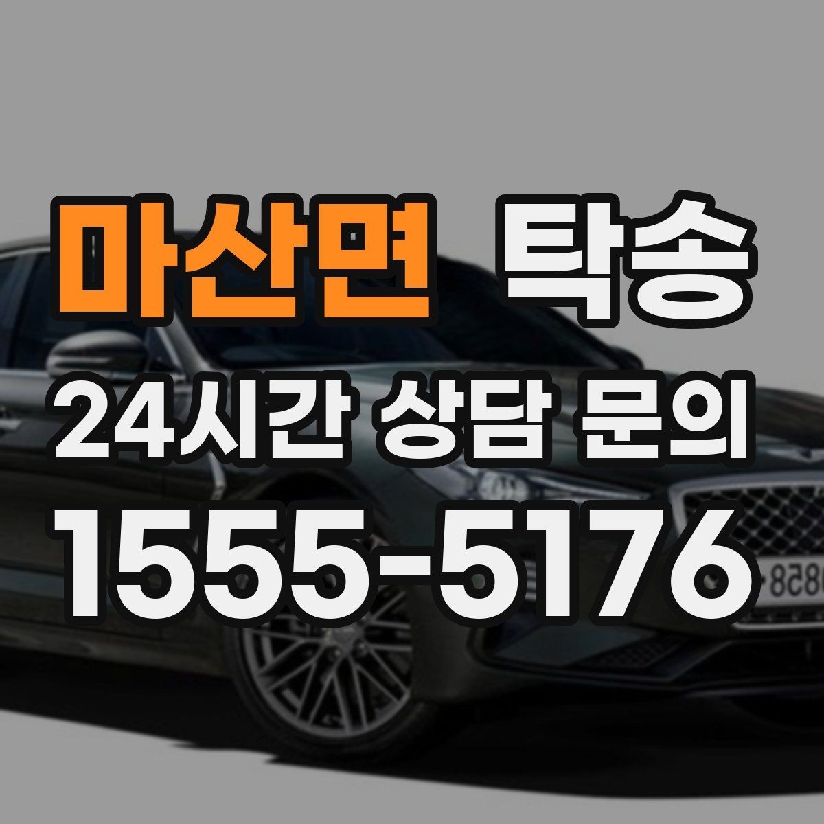 마산면 탁송 일정 연계를 위한 도착 알림 제공