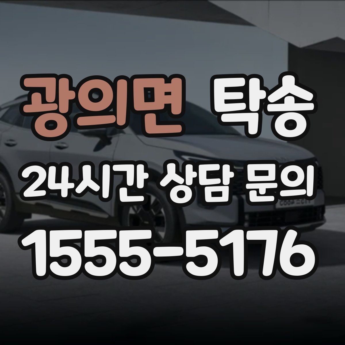 광의면 탁송 도착 후 외관과 계기판 상태 재확인