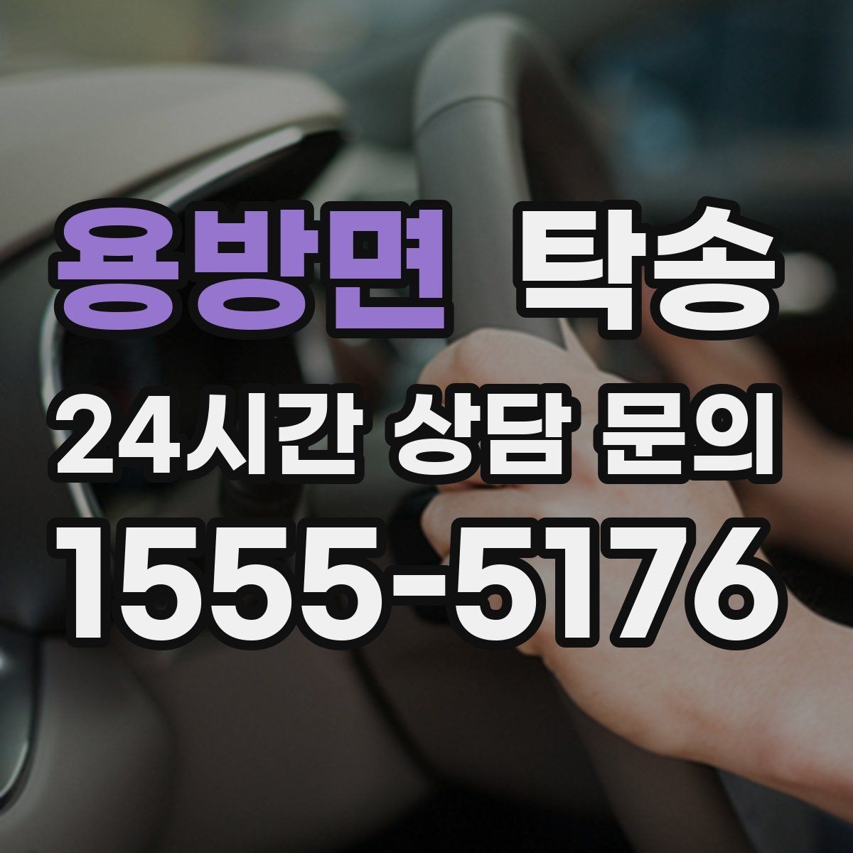 용방면 탁송 차량 정보 이중 확인으로 착오 방지