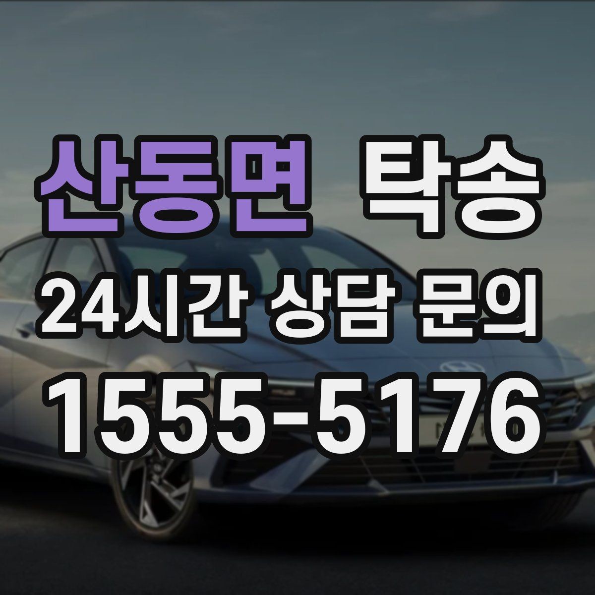 산동면 탁송 전기차 충전 잔량이 부족할 때 대안 제시
