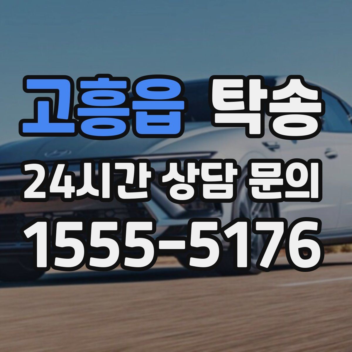 고흥읍 탁송 거래처 간 반복 이동도 일정대로