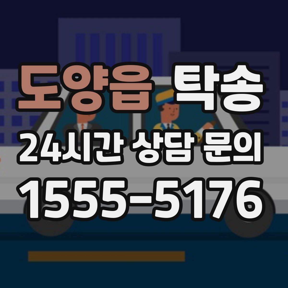 도양읍 탁송 사진 기록으로 인수인계가 선명한 운행