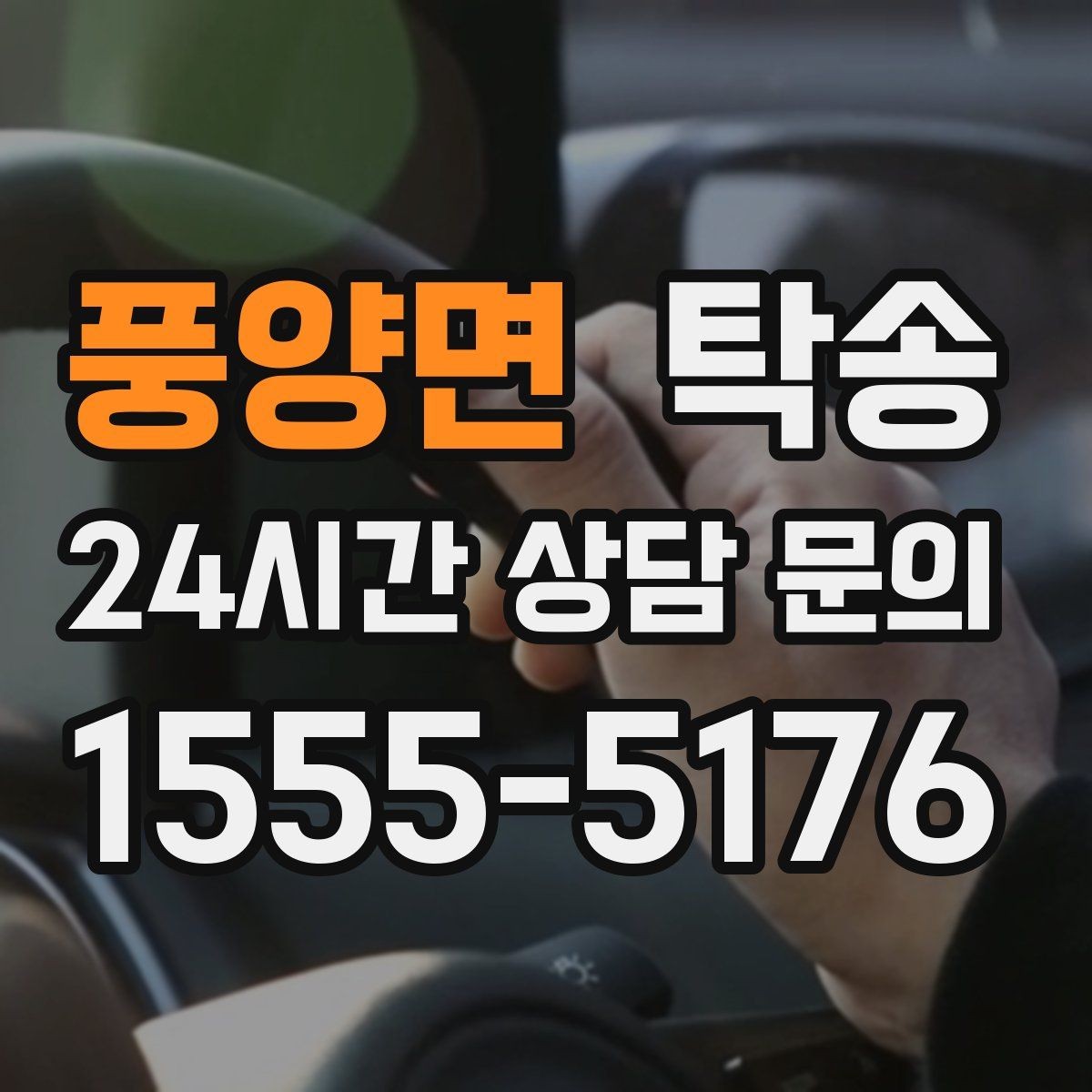 풍양면 탁송 법정 운행 시간 기준을 준수한 일정