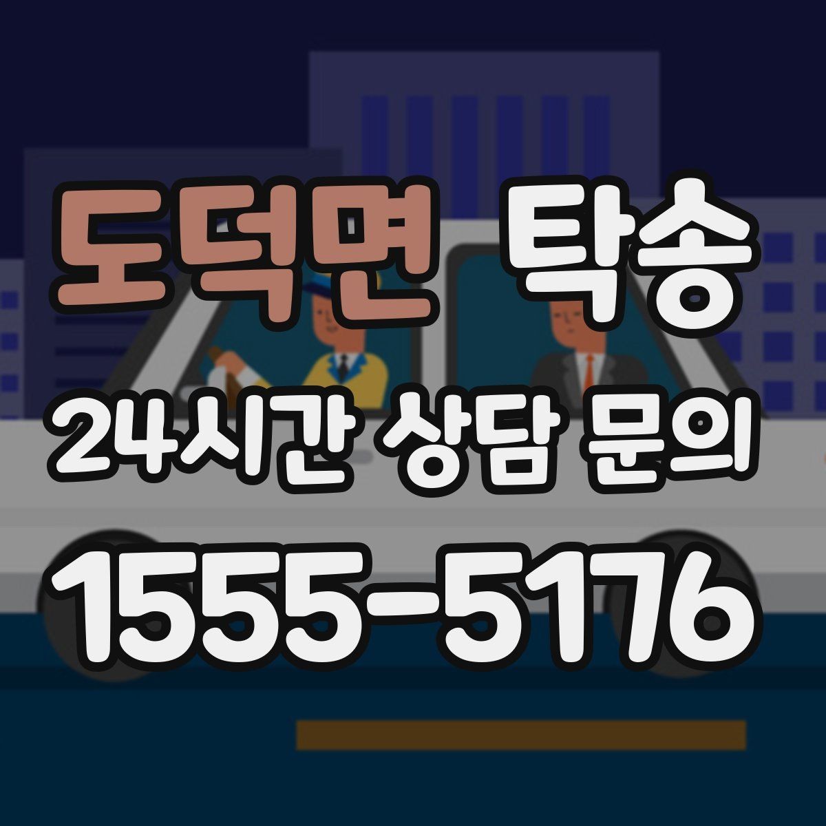 도덕면 탁송 대형 휠 장착 차량 경로를 별도 설계