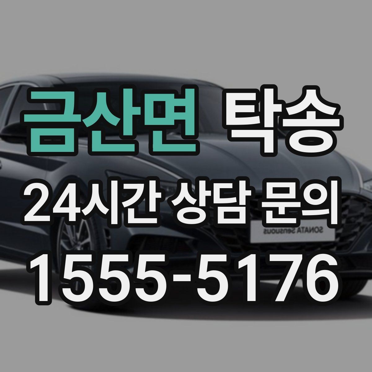 금산면 탁송 번호와 모델 색상 이중 확인 절차