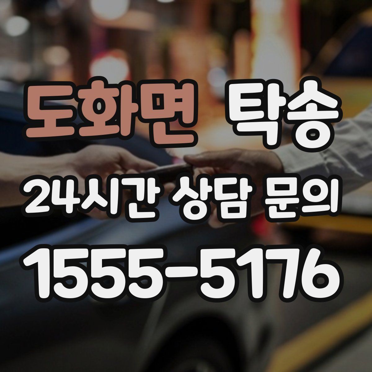 도화면 탁송 목적지 변경 시 동의 후 반영