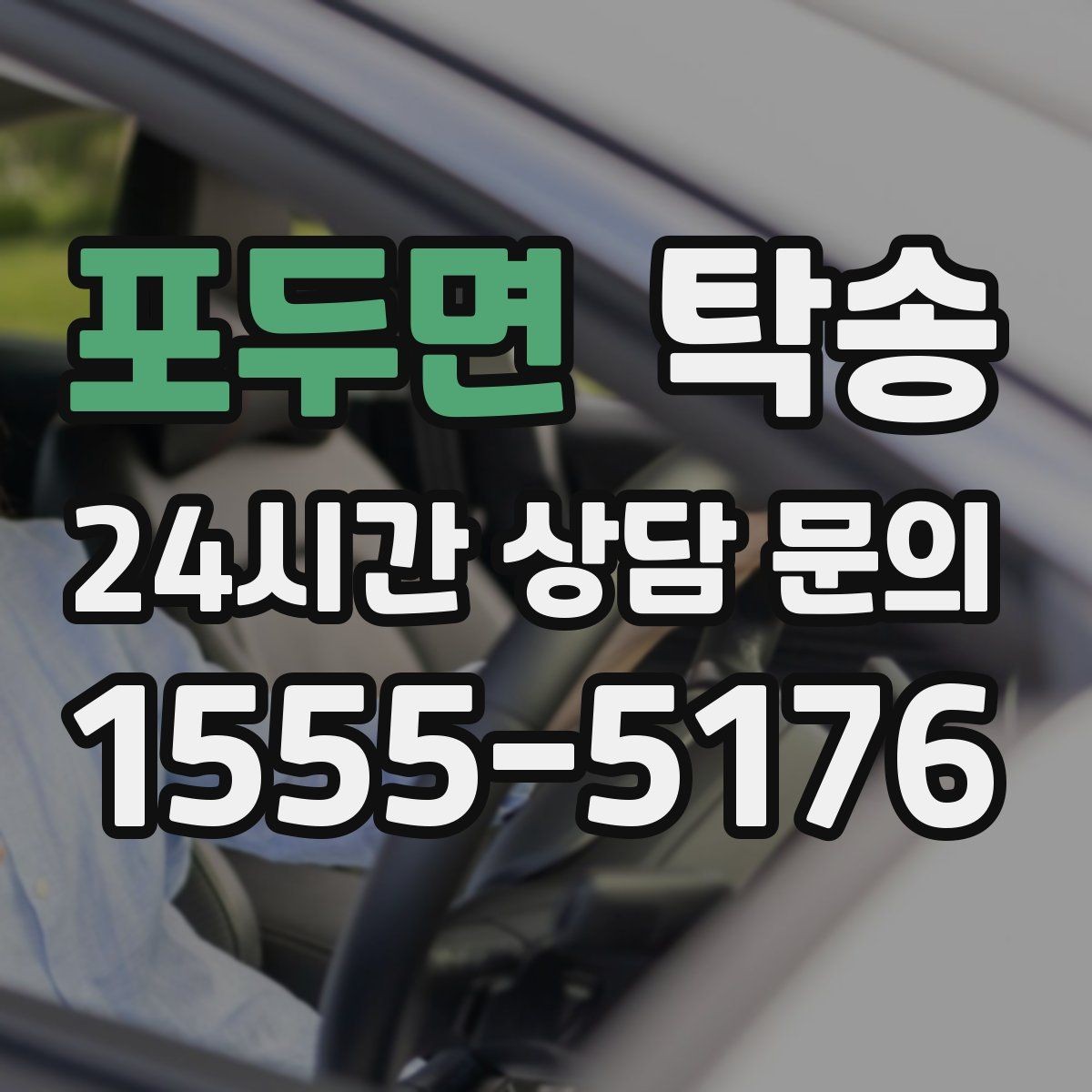 포두면 탁송 일정 변동에도 대체 선택지를 신속 제시