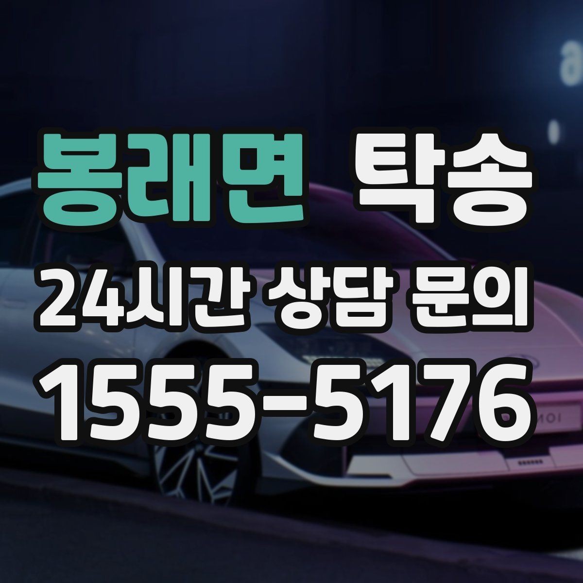 봉래면 탁송 도착 후 다음 일정 연계를 돕는 알림