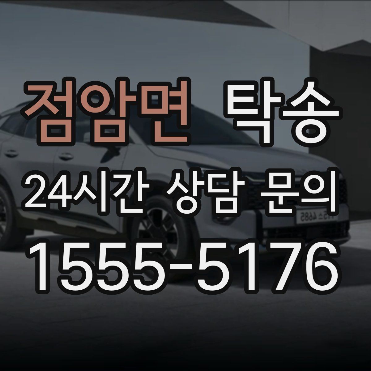 점암면 탁송 장비 많은 차량도 보호 포장 상의 후 이동