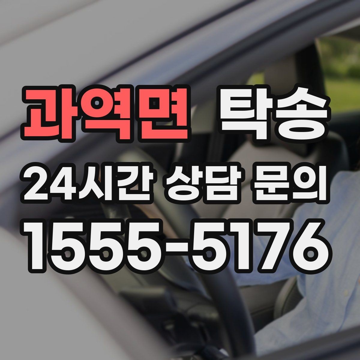 과역면 탁송 하이패스와 유료도로 실비 정산 진행