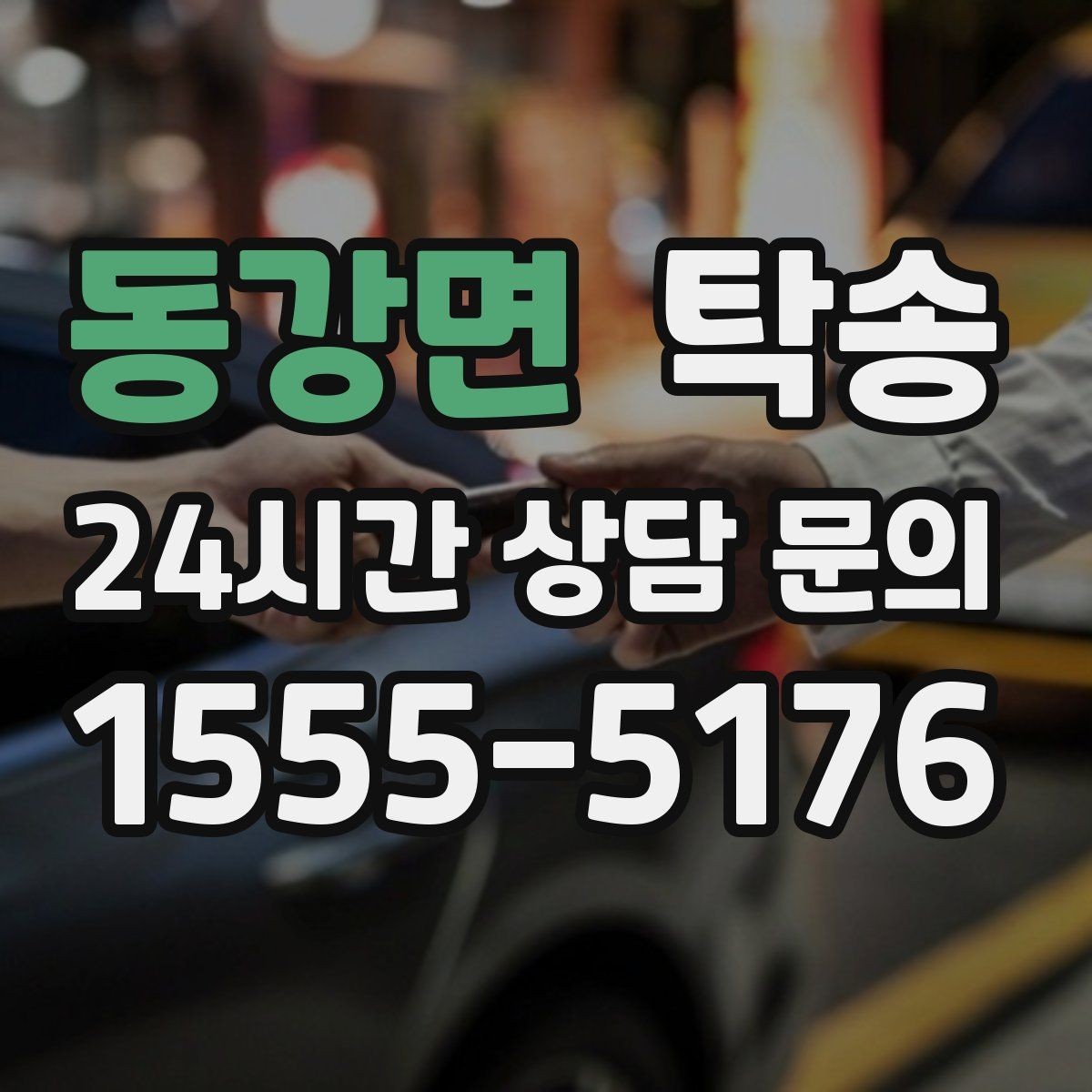 동강면 탁송 노면 요철 구간에서 속도 제어로 보호