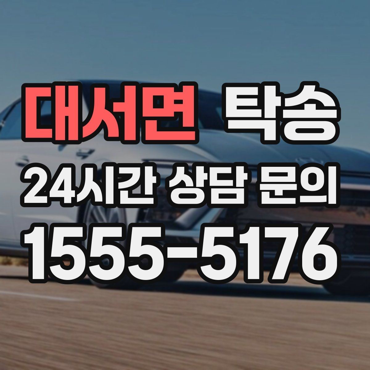 대서면 탁송 주행 집중을 위한 최소 연락 운영