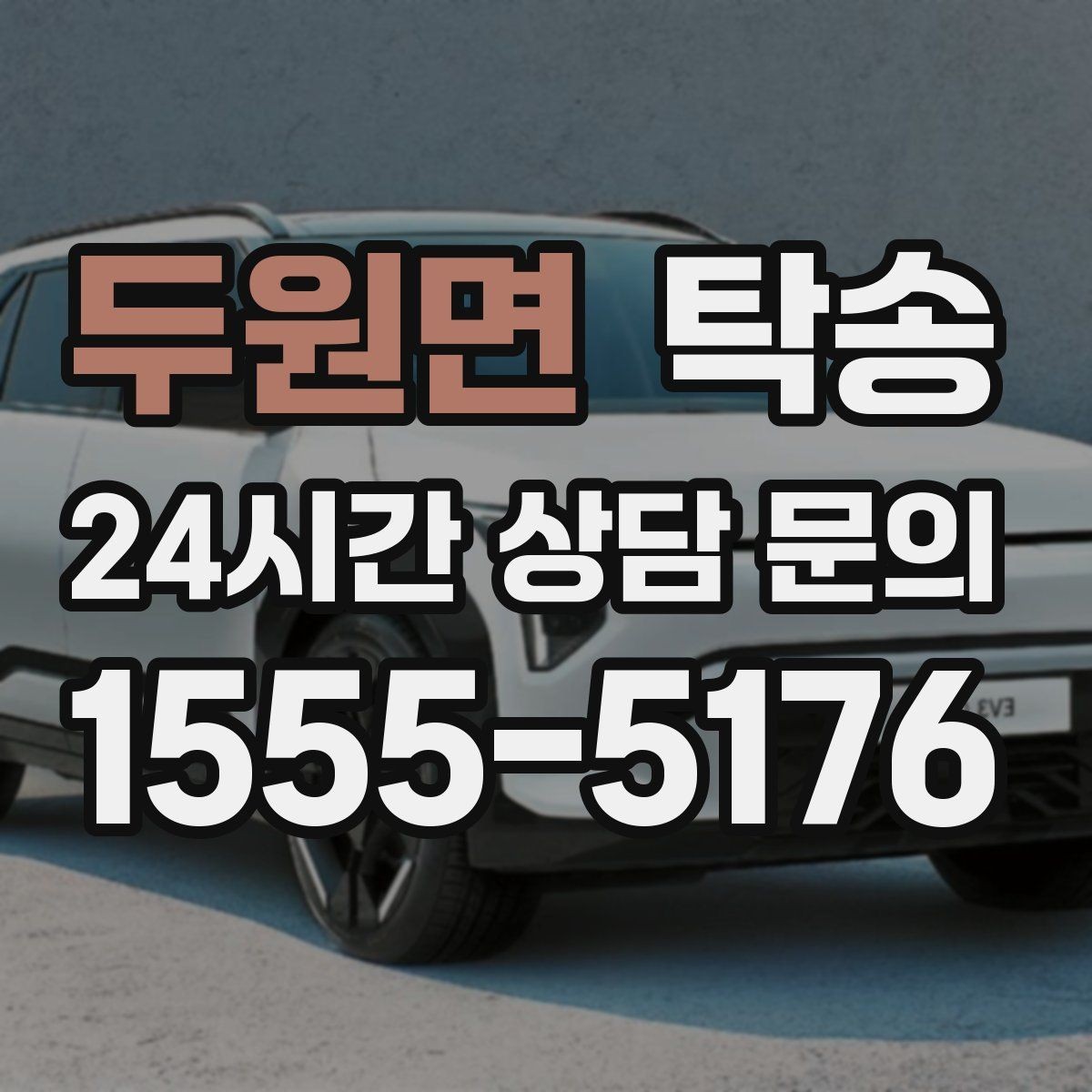 두원면 탁송 지연 예상 시 선제 안내로 불안 해소