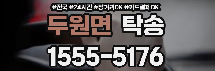 두원면 탁송