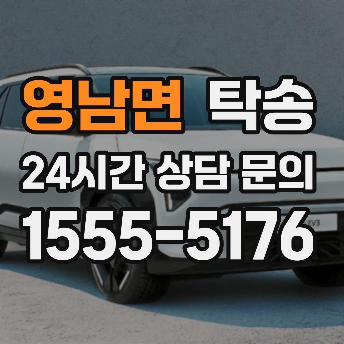 영남면 탁송 실내 청결 유지로 안심할 수 있는 운행