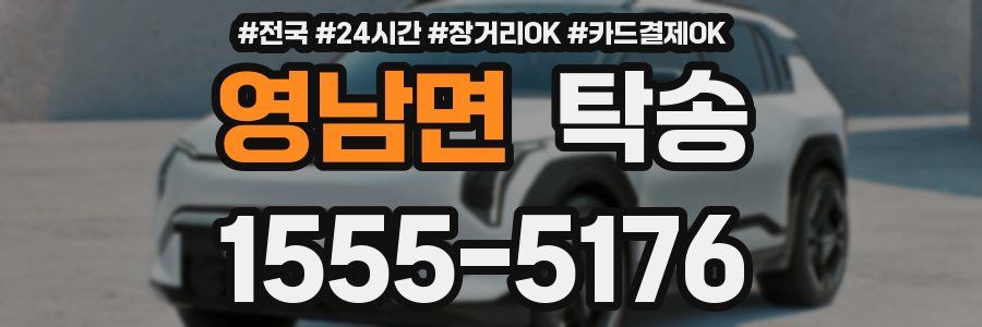영남면 탁송