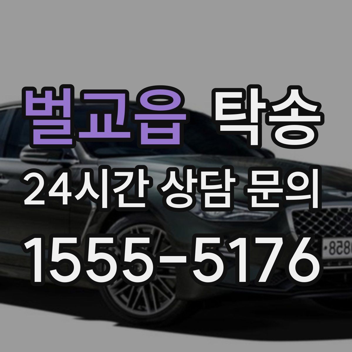 벌교읍 탁송 출고 서류 확인을 동행하는 절차